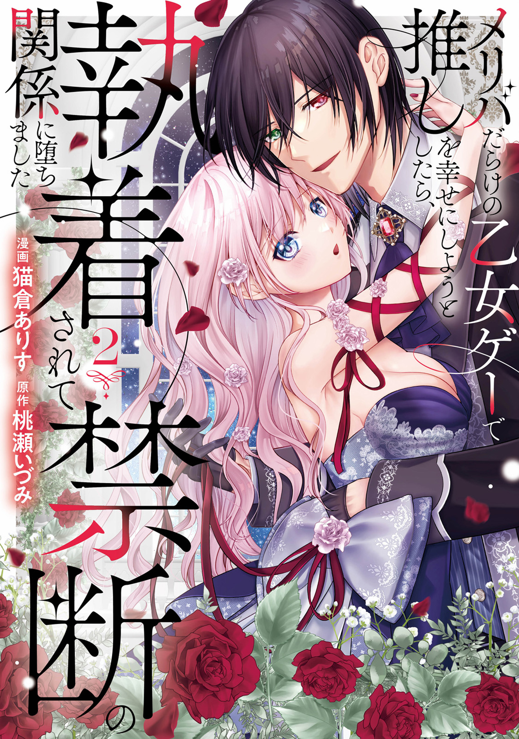 メリバだらけの乙女ゲーで推しを幸せにしようとしたら、執着されて禁断の関係に堕ちました