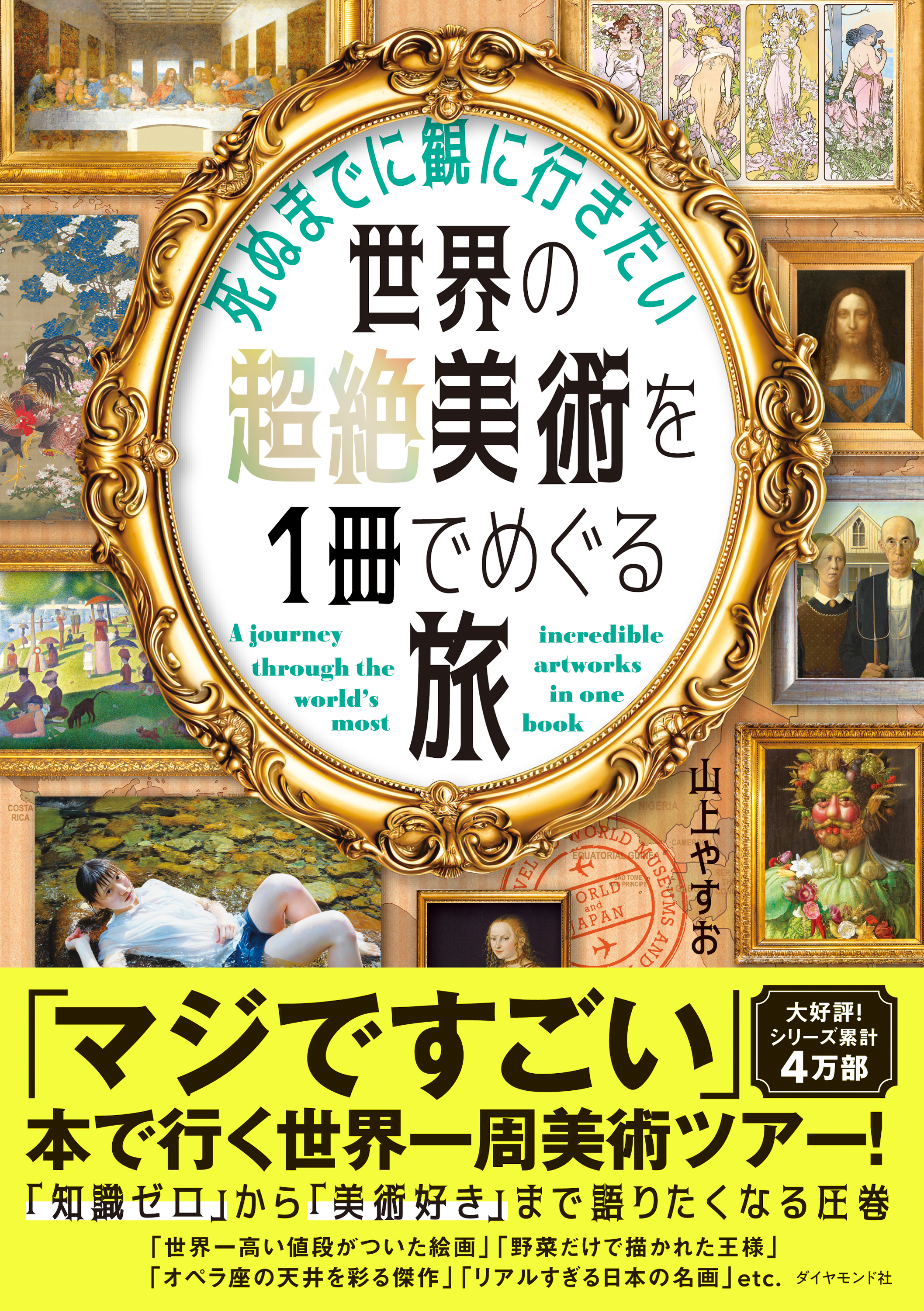 死ぬまでに観に行きたい世界の超絶美術を1冊でめぐる旅