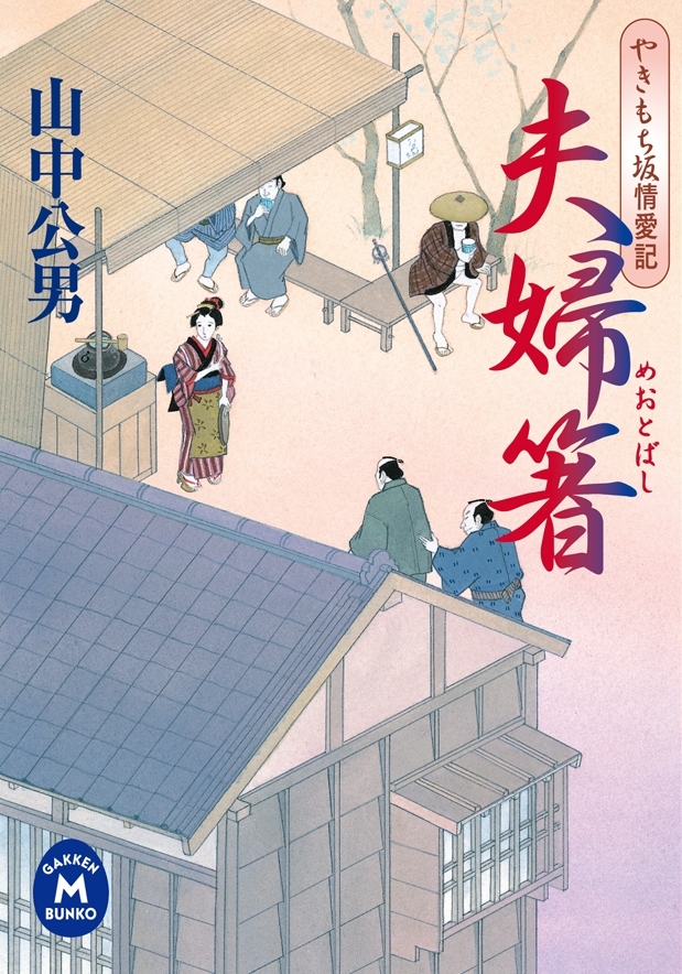 やきもち坂情愛記