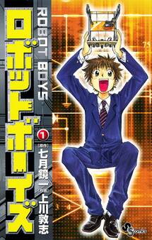 ロボットボーイズ 1