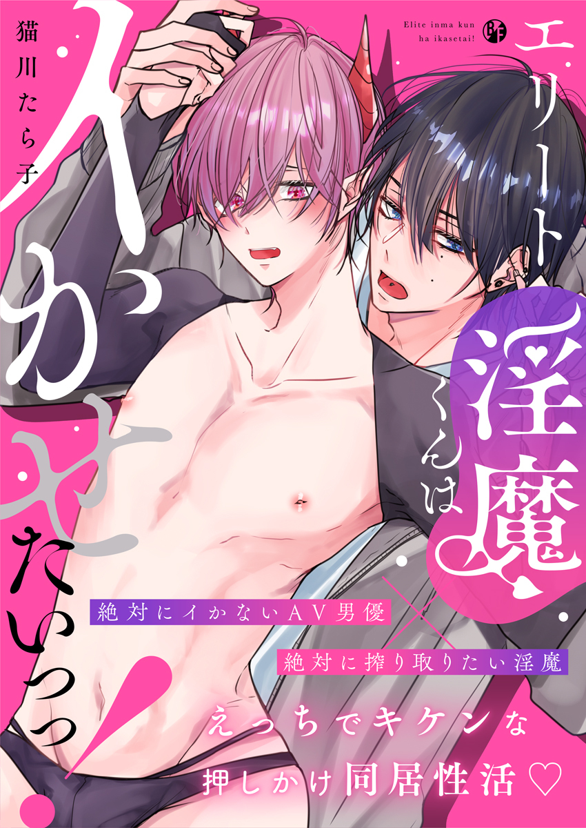 エリート淫魔くんはイかせたいっっ！【電子限定描き下ろし漫画付き】