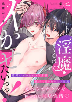 エリート淫魔くんはイかせたいっっ!【電子限定描き下ろし漫画付き】