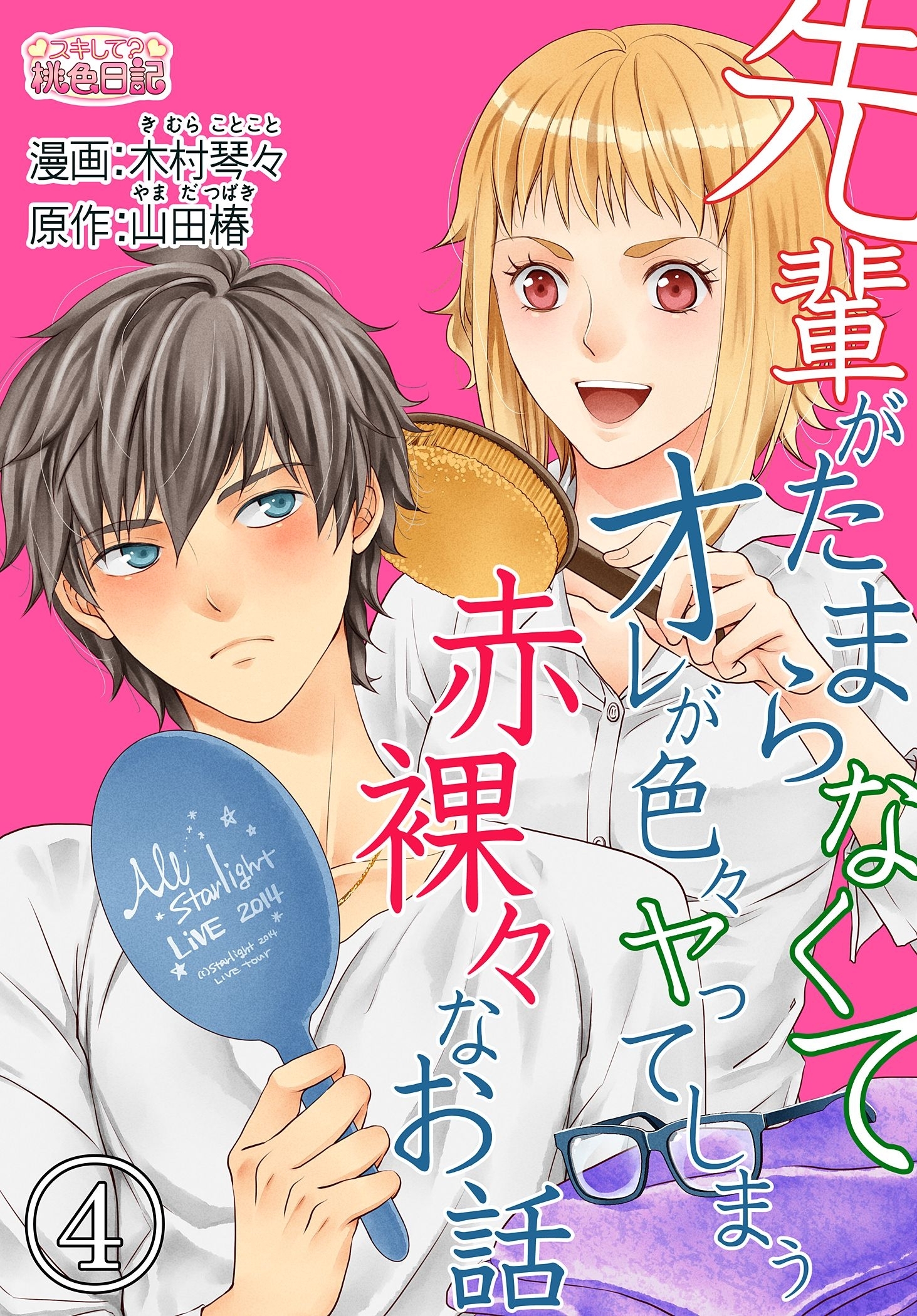 先輩がたまらなくてオレが色々ヤってしまう赤裸々なお話 4