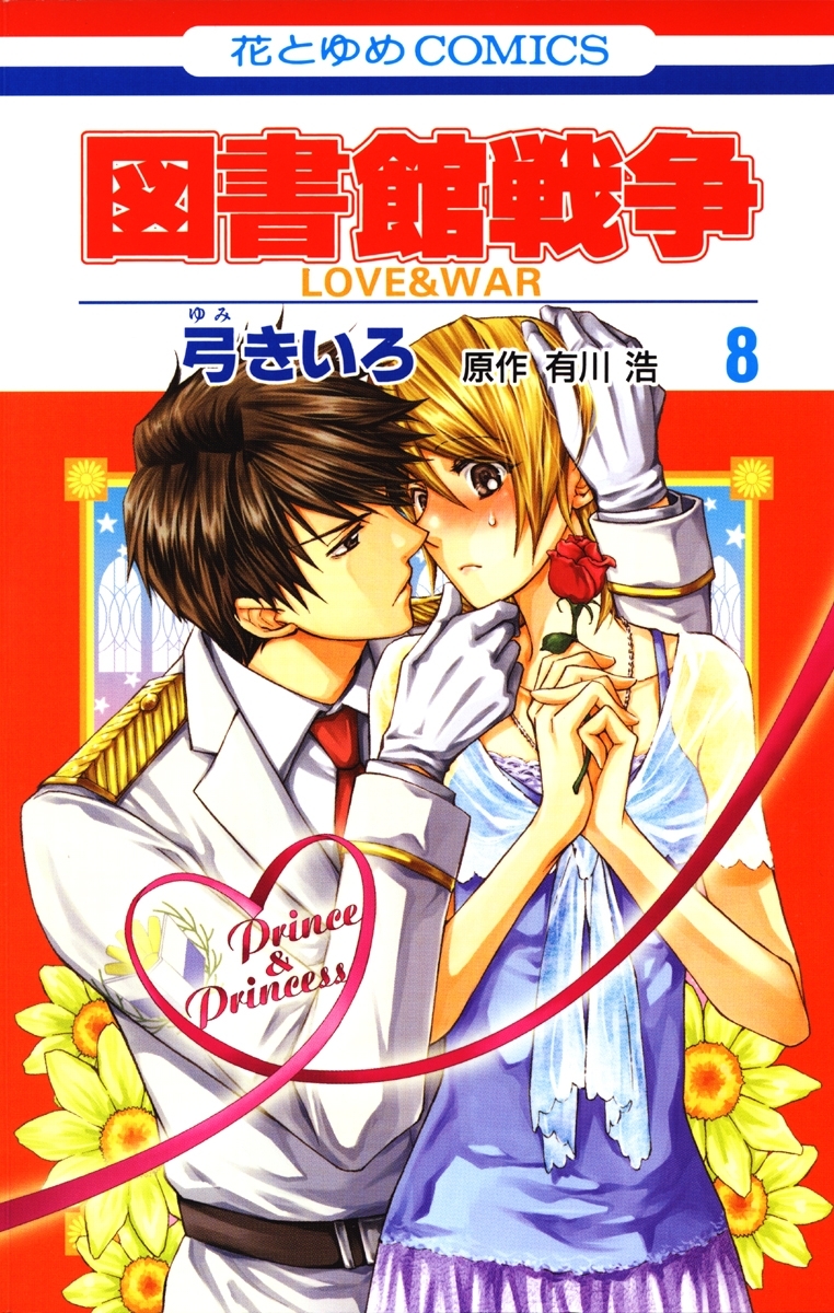 図書館戦争 Love War ８ 無料 試し読みなら Amebaマンガ 旧 読書のお時間です