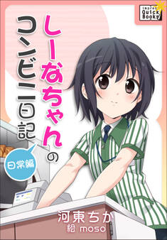 しーなちゃんのコンビニ日記 日常編