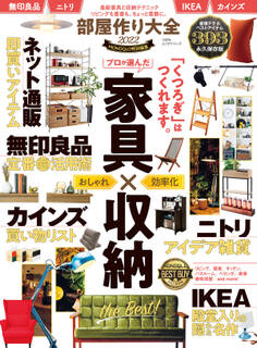 100%ムックシリーズ 部屋作り大全2022