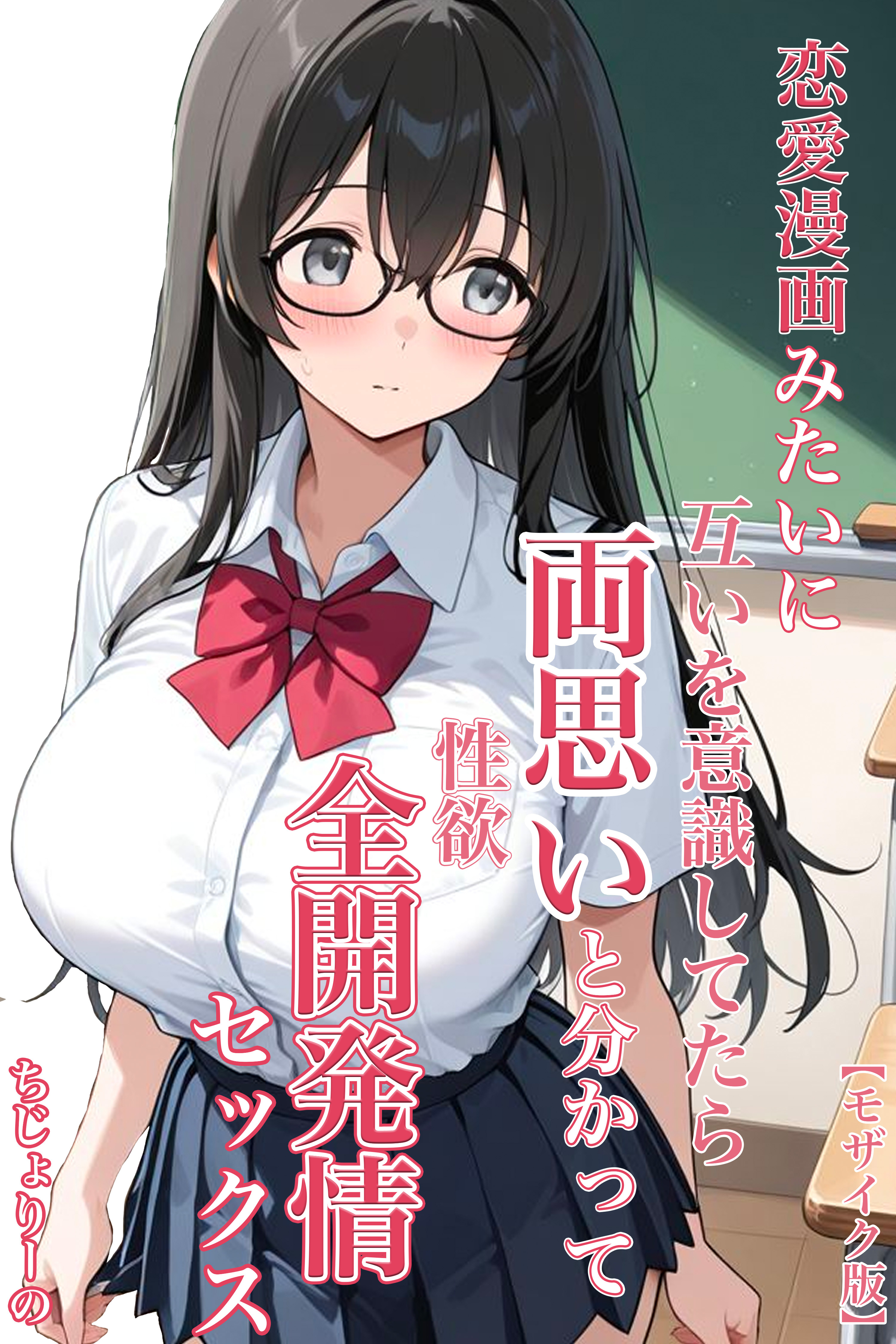 恋愛漫画みたいに互いを意識してたら両想いと分かって性欲全開発情セックス【モザイク版】