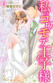 私のコワモテ王子様