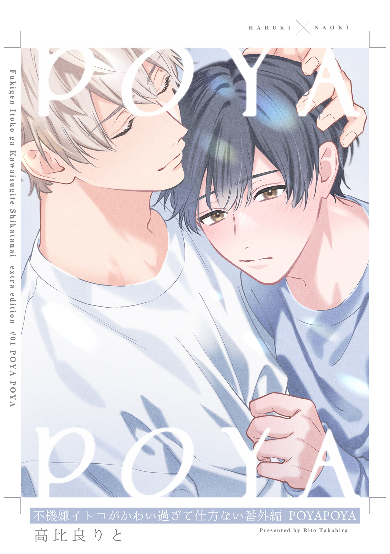 不機嫌イトコがかわい過ぎて仕方ない番外編 POYAPOYA