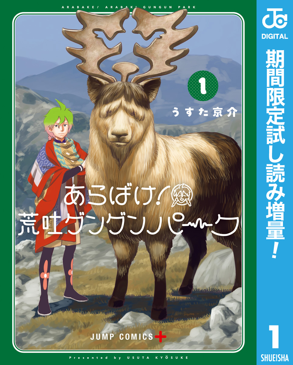 あらばけ！荒吐グングンパーク