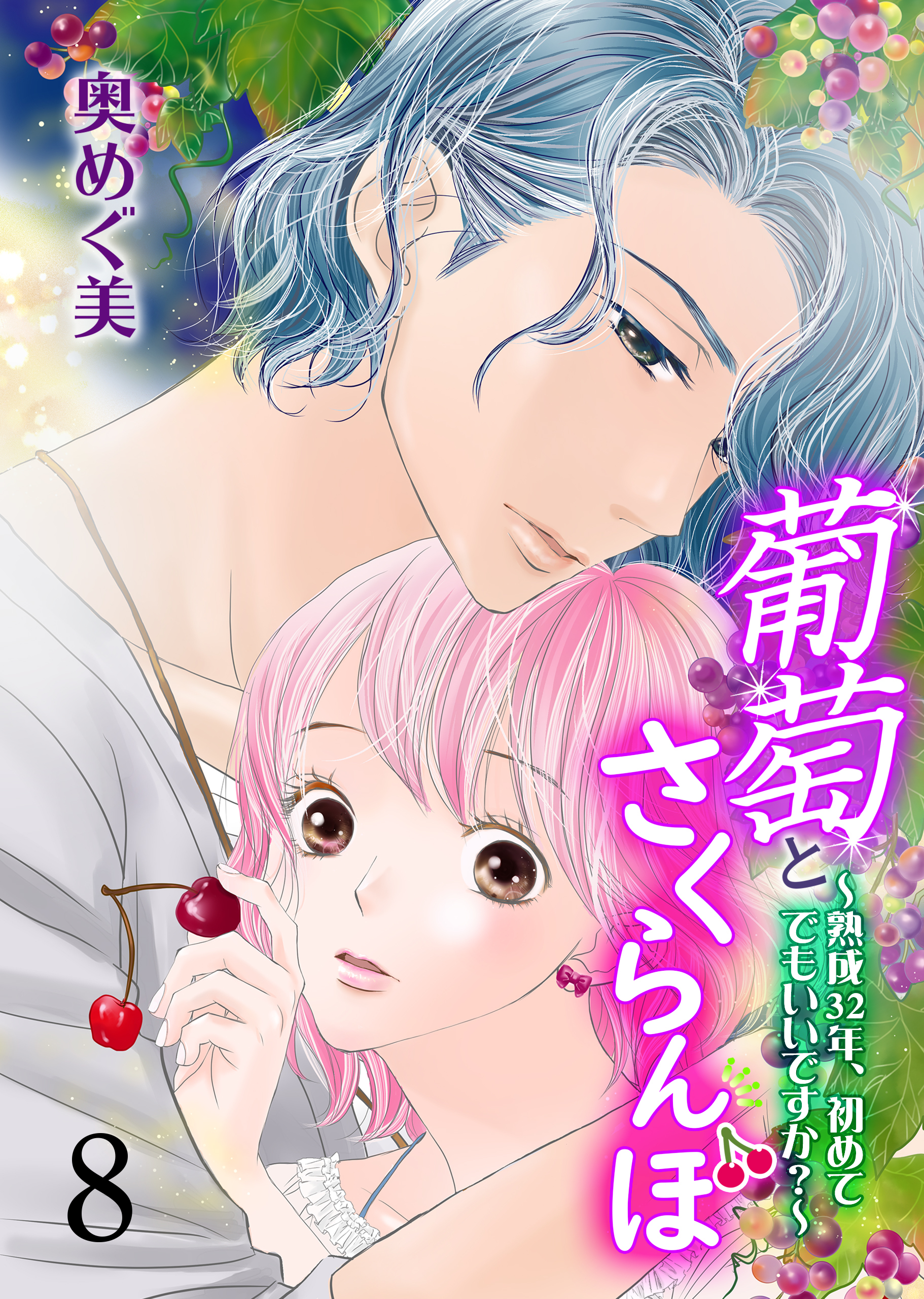 葡萄とさくらんぼ～熟成32年、初めてでもいいですか？～　8