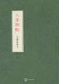 八重葎帖