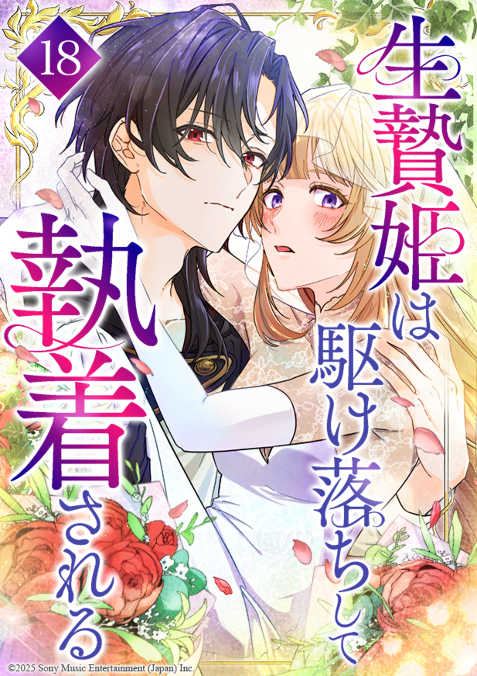生贄姫は駆け落ちして執着される 第18話