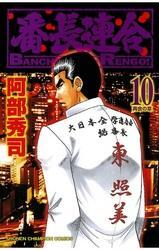 番長連合（10）