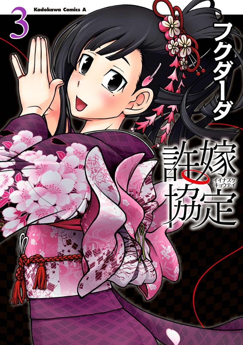 許嫁協定(3)