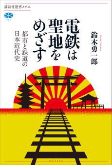 電鉄は聖地をめざす 都市と鉄道の日本近代史
