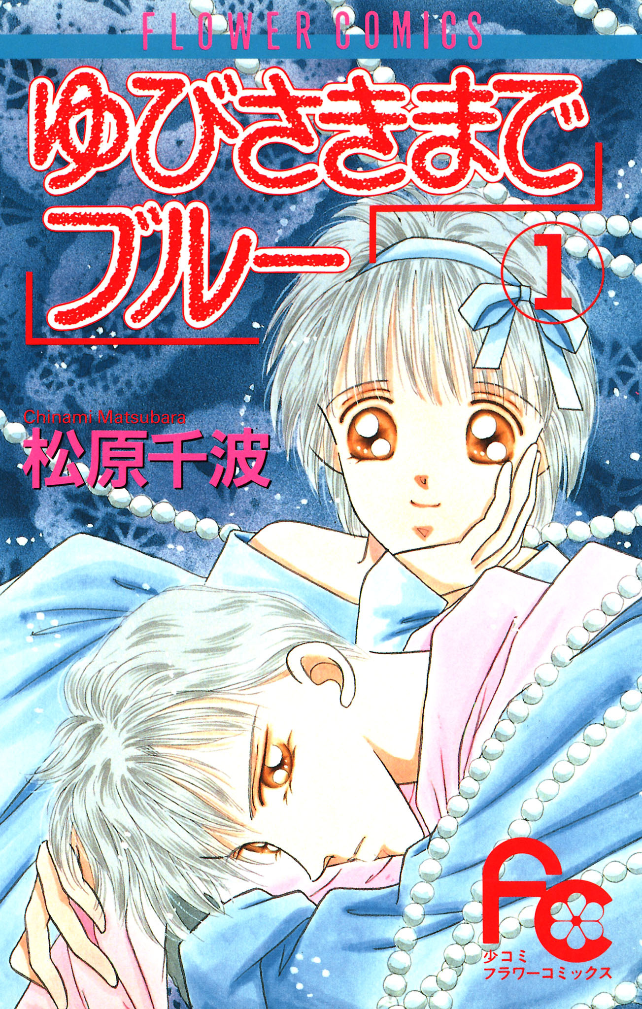 ゆびさきまでブルー 1