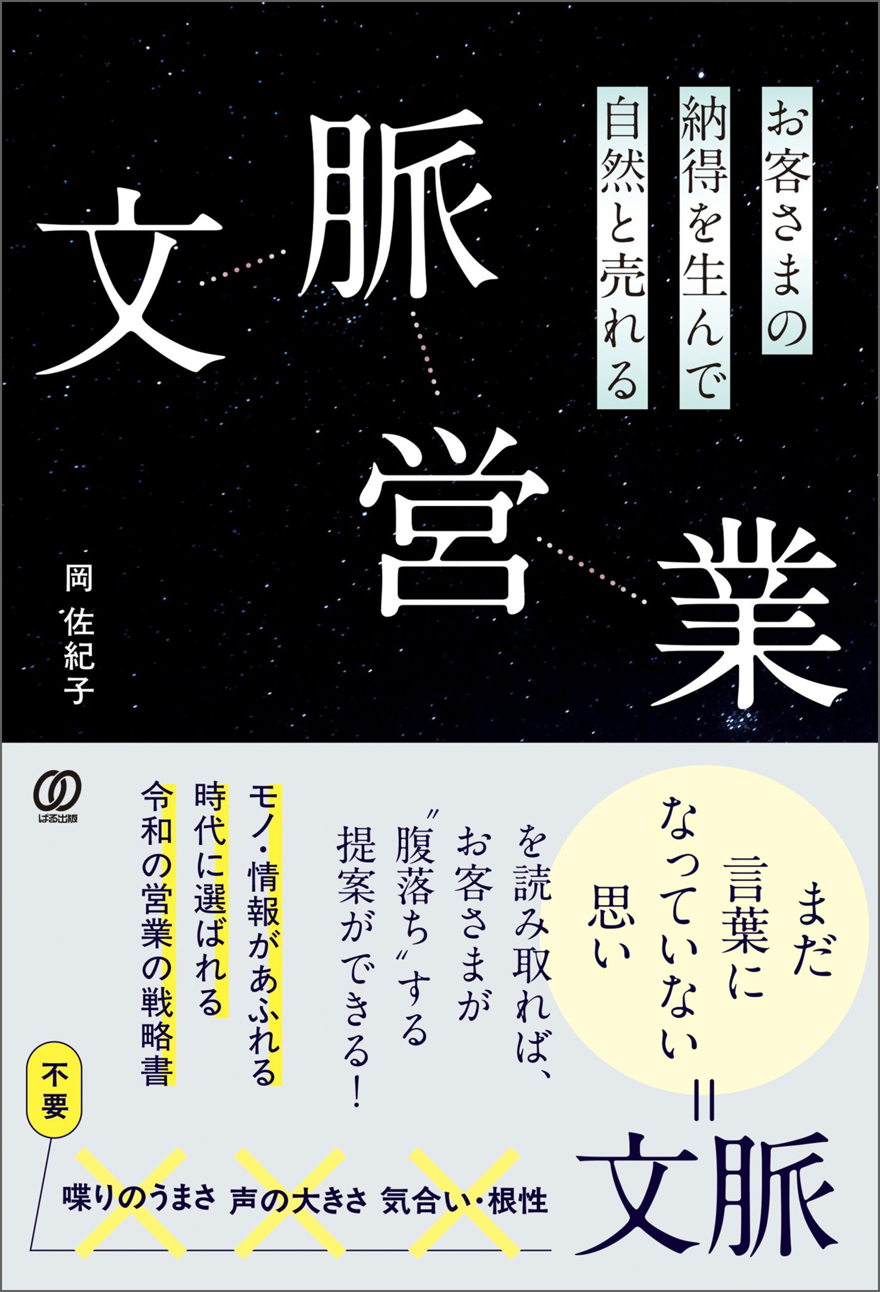 お客さまの納得を生んで自然と売れる 文脈営業