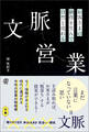 お客さまの納得を生んで自然と売れる 文脈営業