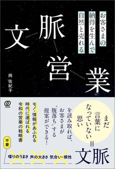 お客さまの納得を生んで自然と売れる 文脈営業