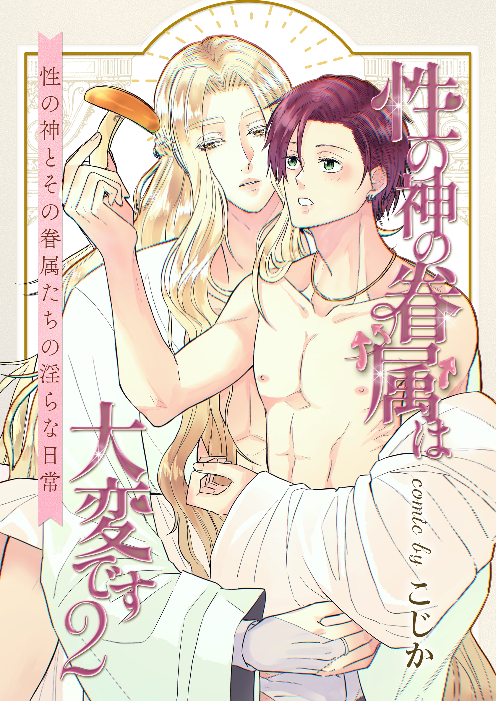 性の神の眷属は大変です【R18版】