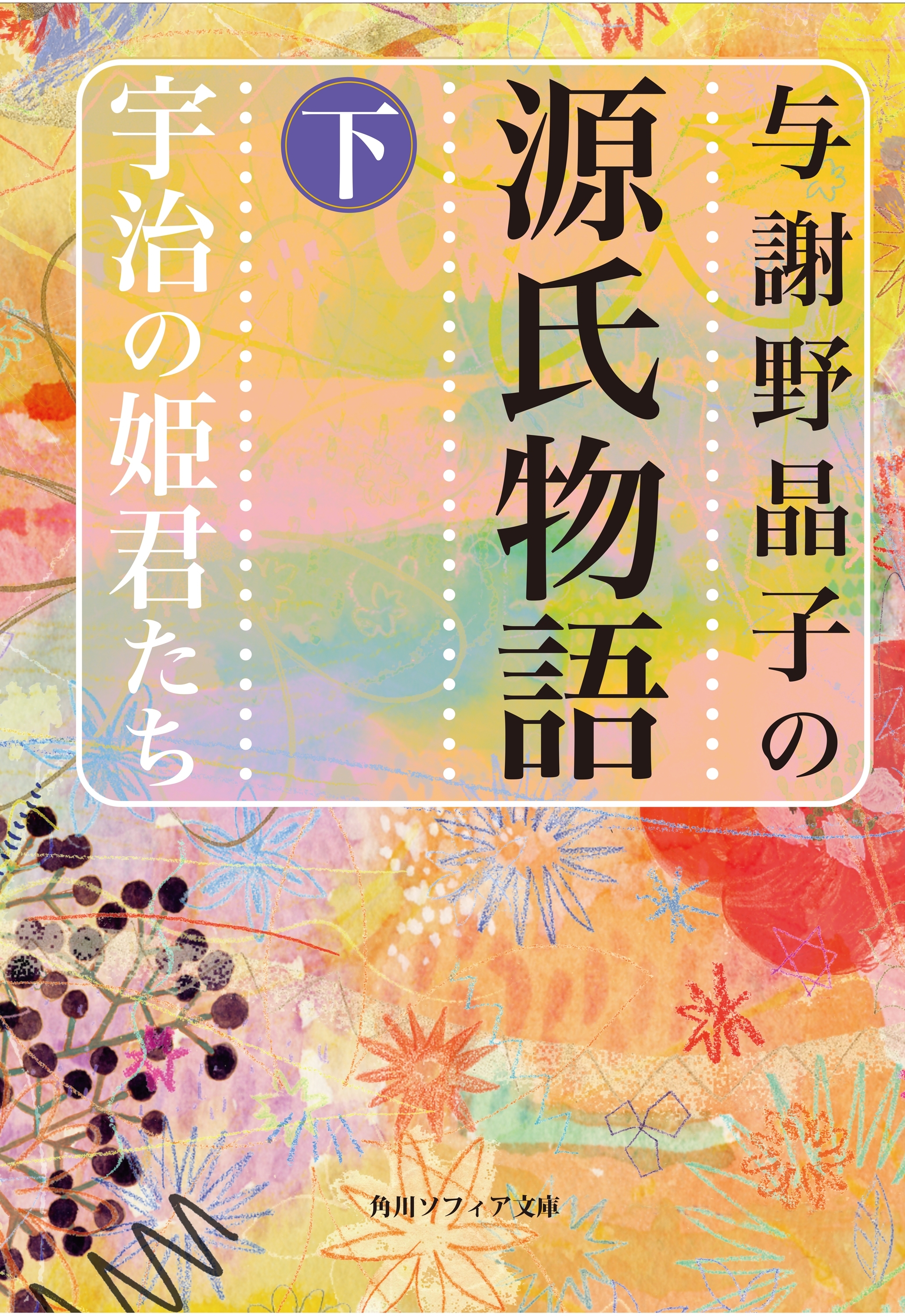 与謝野晶子の源氏物語