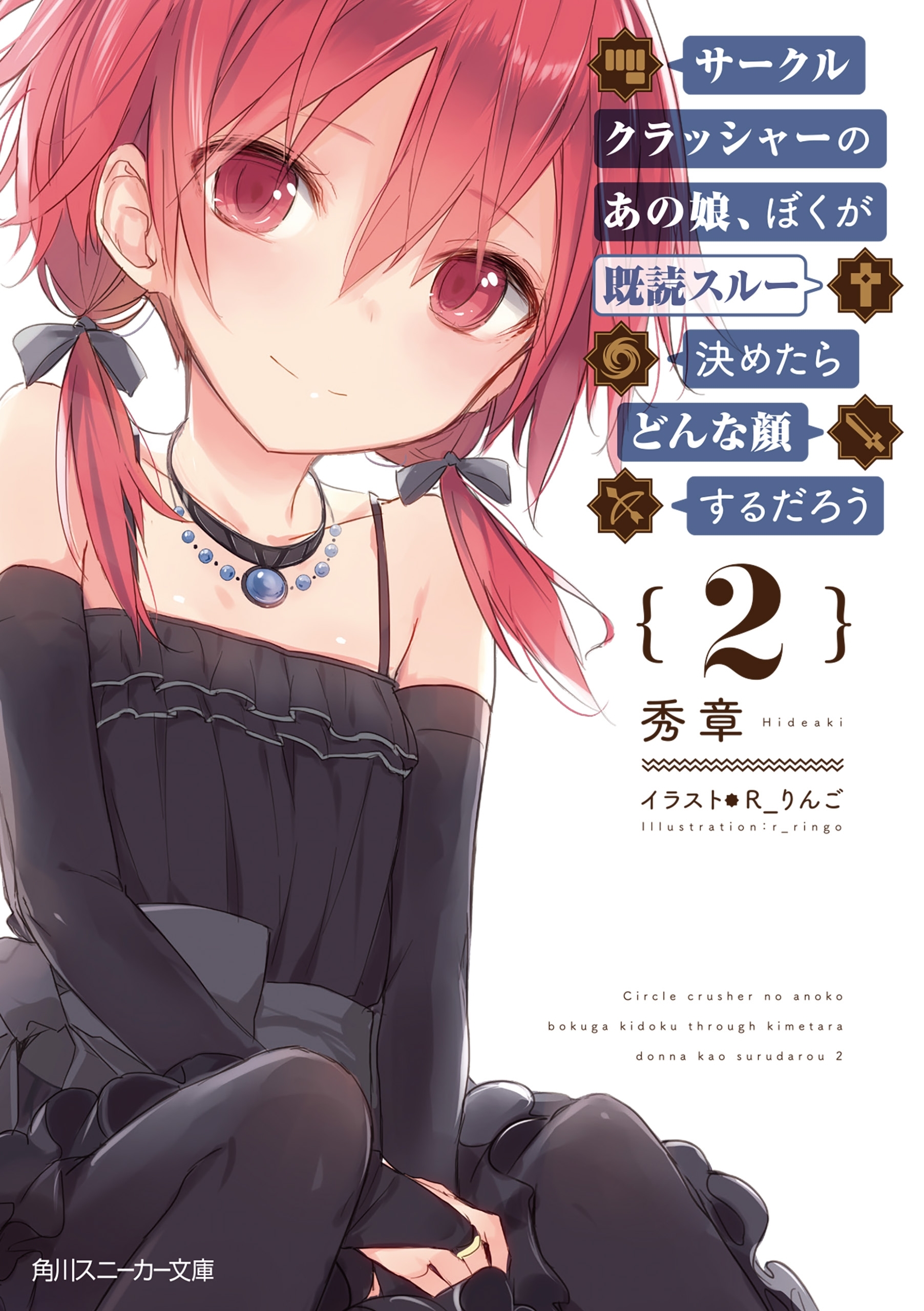 サークルクラッシャーのあの娘、ぼくが既読スルー決めたらどんな顔するだろう