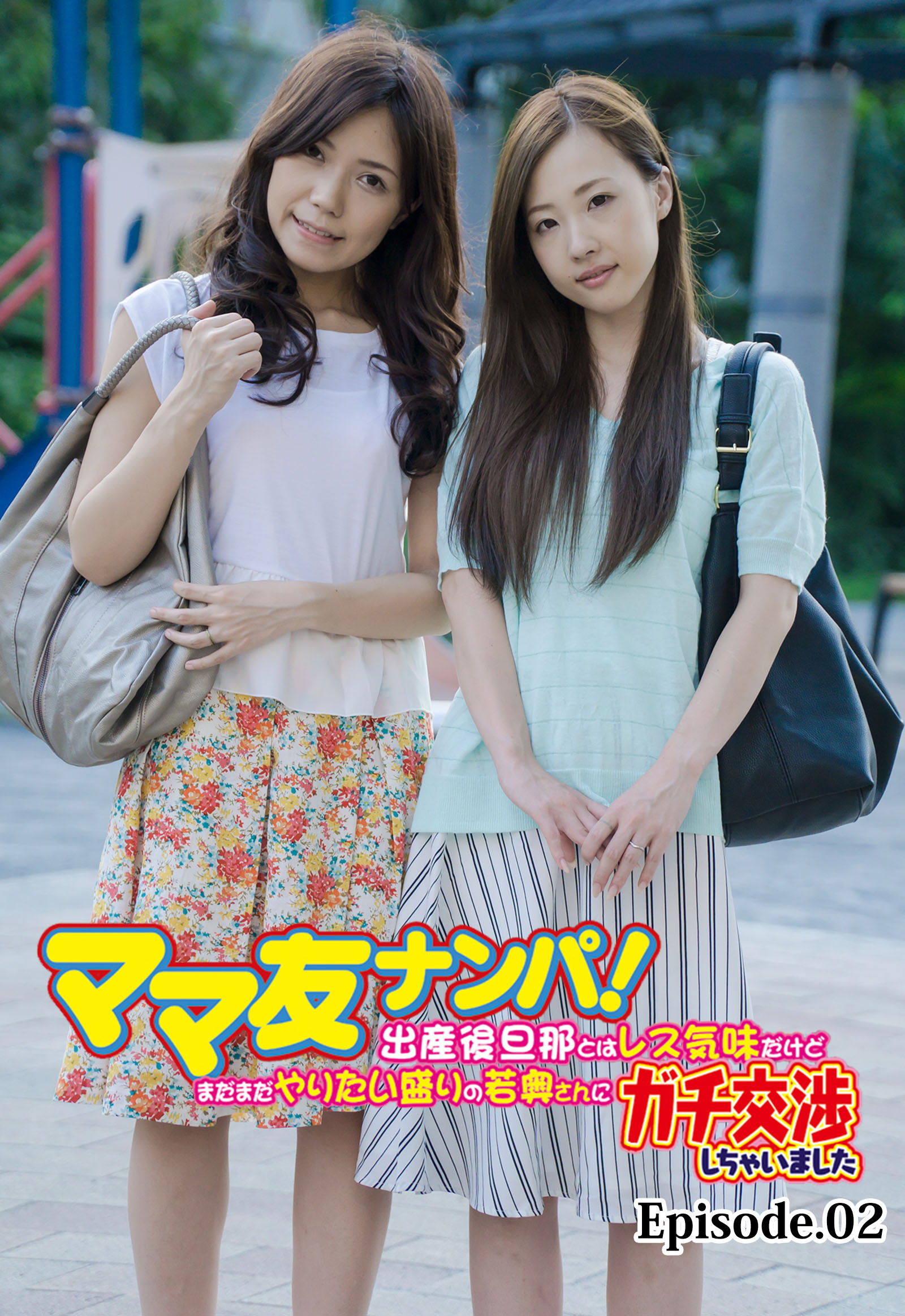 ママ友ナンパ！ 出産後旦那とはレス気味だけどまだまだやりたい盛りの若奥さんにガチ交渉しちゃいました Episode.02