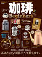100%ムックシリーズ 珈琲 for Beginners 2023