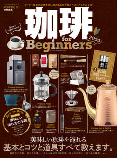 100%ムックシリーズ 珈琲 for Beginners 2023