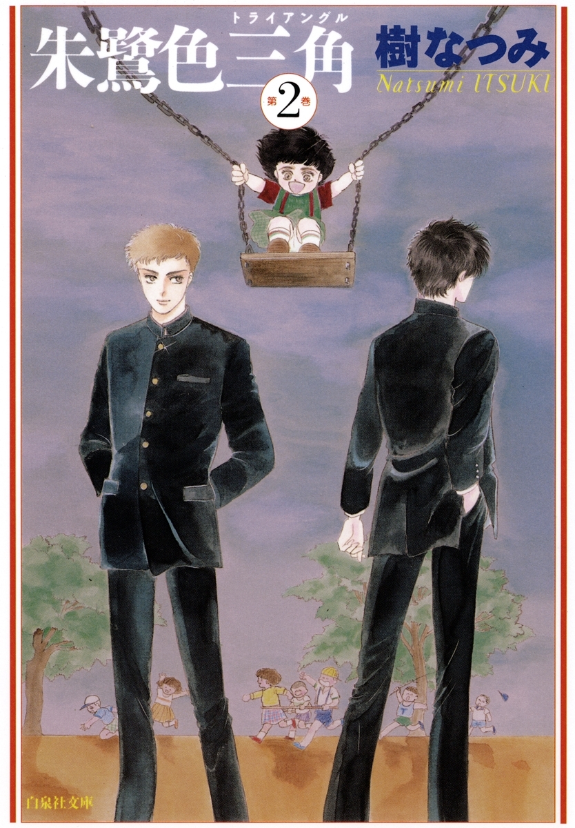 朱鷺色三角（２）