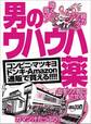 男のウハウハ薬★精力アップ!効く!効く!★女をソノ気にさせる★女を発情させる最高の媚薬の入手法、教えます★裏モノJAPAN