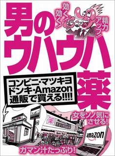男のウハウハ薬★精力アップ!効く!効く!★女をソノ気にさせる★女を発情させる最高の媚薬の入手法、教えます★裏モノJAPAN