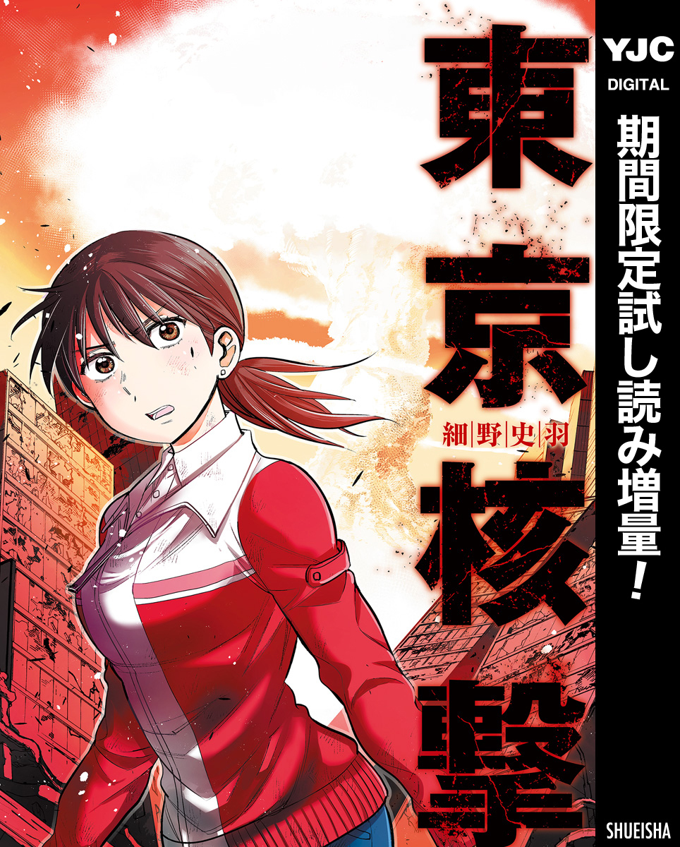 東京核撃【期間限定試し読み増量】