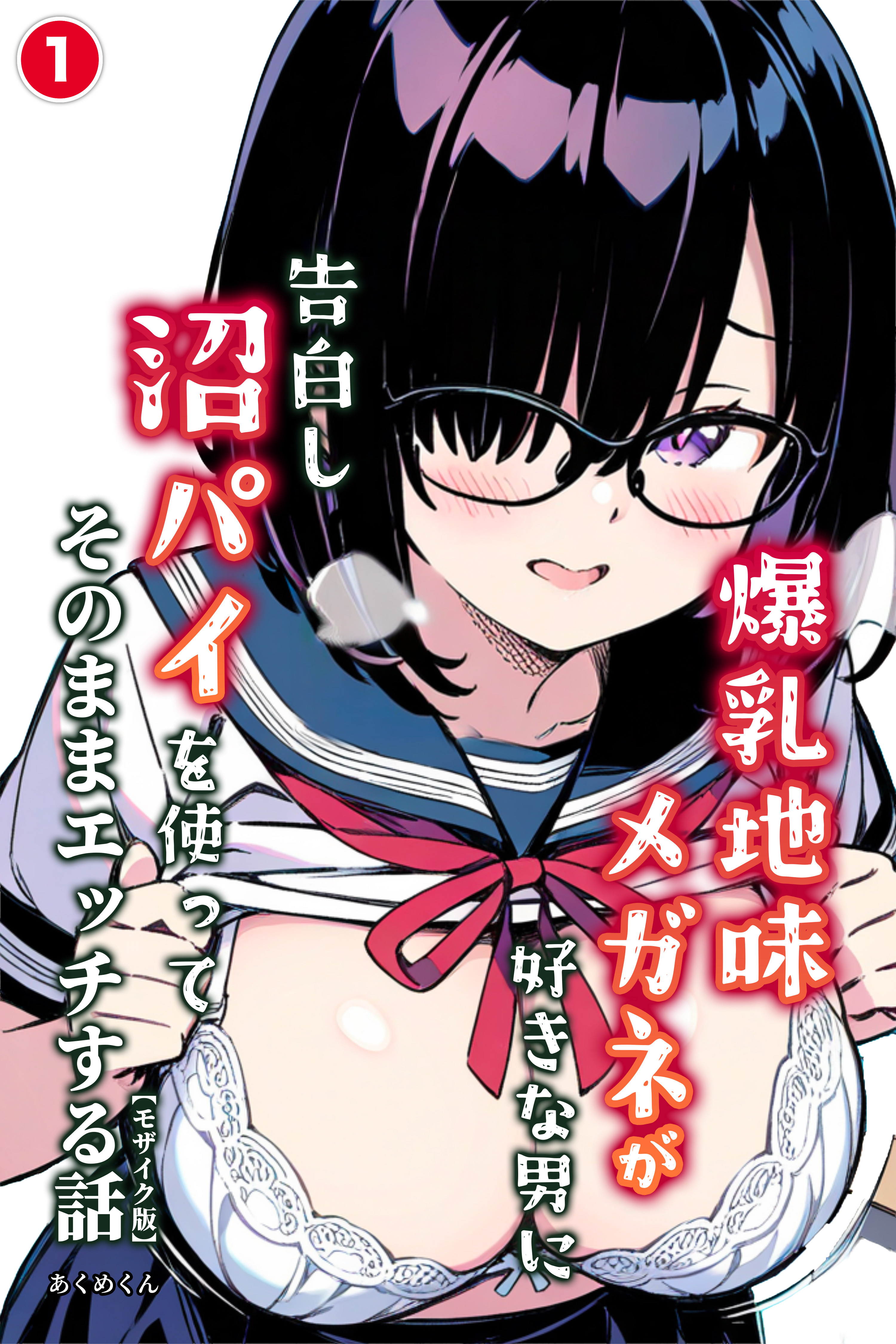 爆乳地味メガネが好きな男に沼パイを使って告白しそのままエッチする話①(単話)【モザイク版】