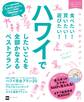 食べたい!買いたい!遊びたい!ハワイでしたいことを全部かなえるベストプラン