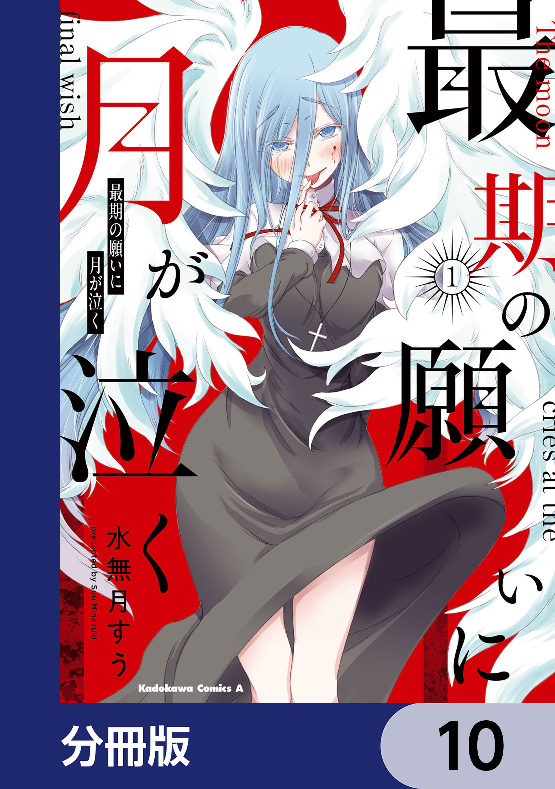 最期の願いに月が泣く【分冊版】
