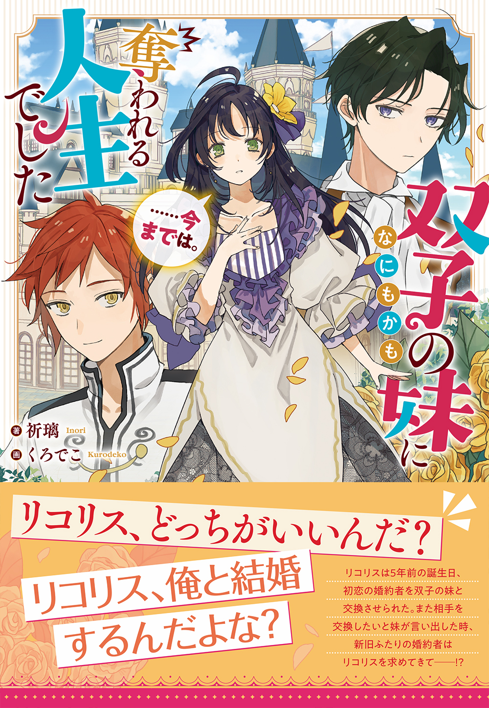 双子の妹になにもかも奪われる人生でした……今までは。【電子限定特典付き】