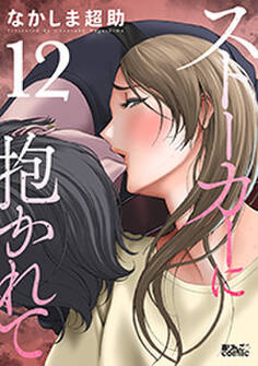 ストーカーに抱かれて