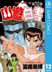 幽★遊★白書 12