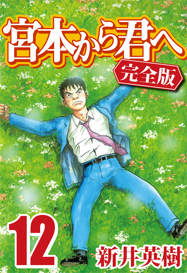 宮本から君へ 完全版 無料 試し読みなら Amebaマンガ 旧 読書のお時間です