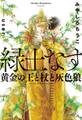 緑土なす(1)黄金の王と杖と灰色狼<電子限定かきおろし付>【イラスト入り】
