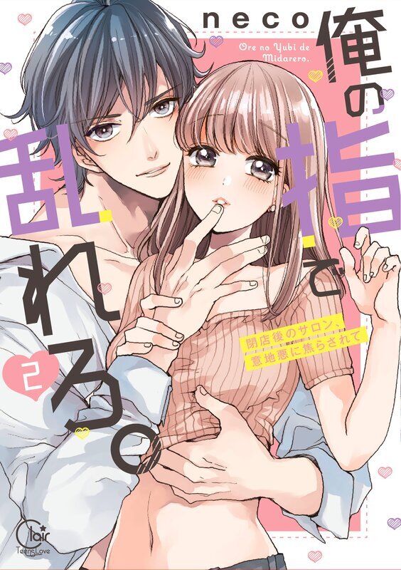 俺の指で乱れろ。～閉店後のサロン、意地悪に焦らされて【単行本版】(2)【特典ペーパー付き】