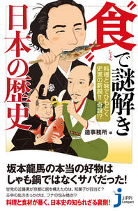 料理と味でひもとく史実の新説！！　奇説！？ “食”で謎解き　日本の歴史