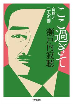 ここ過ぎて 白秋と三人の妻