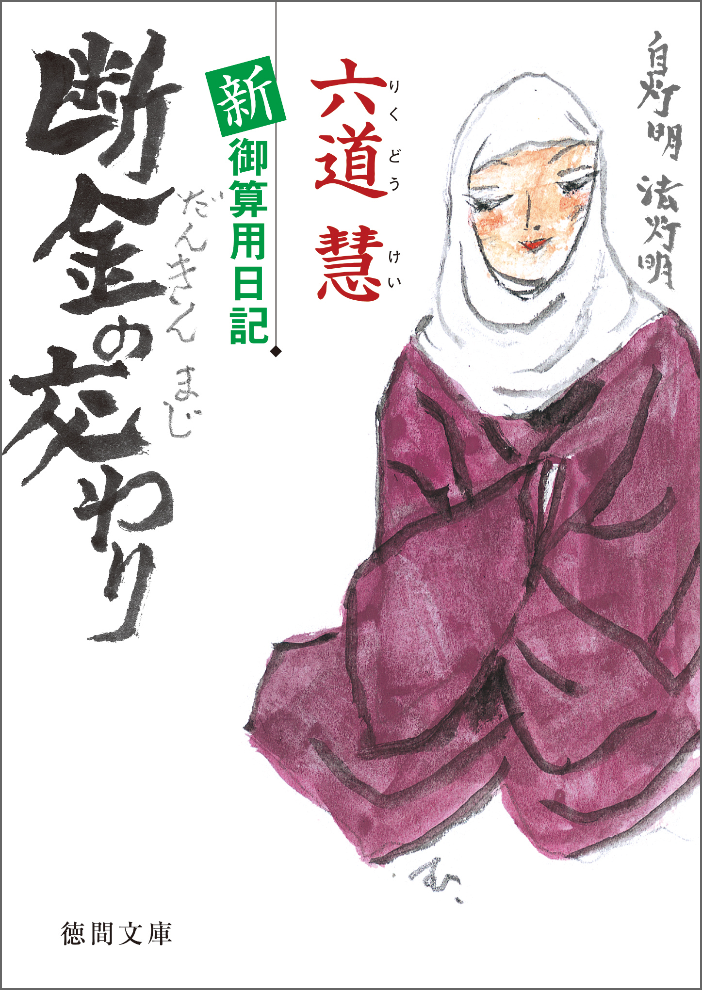 新・御算用日記　断金の交わり