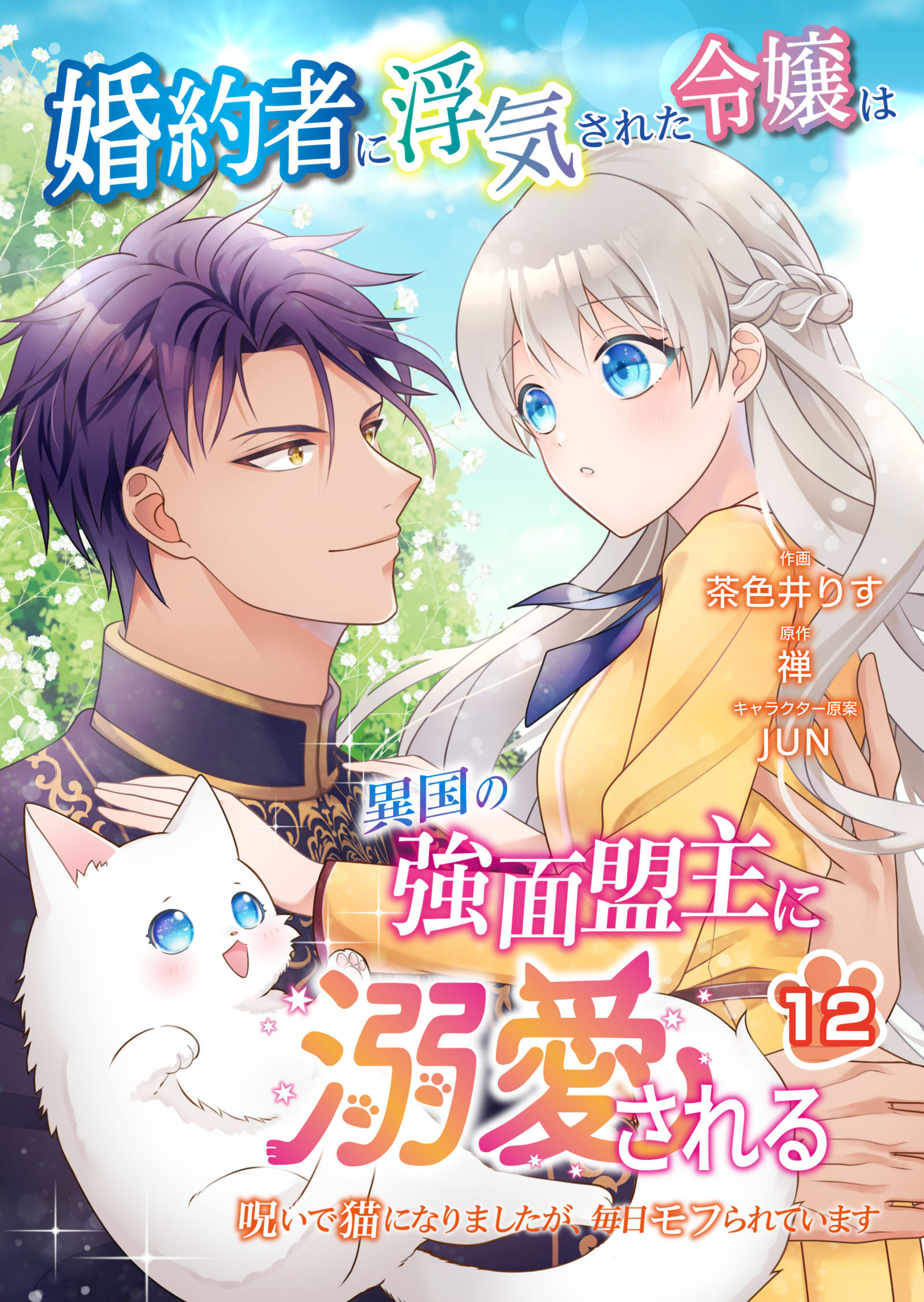 婚約者に浮気された令嬢は異国の強面盟主に溺愛される～呪いで猫になりましたが、毎日モフられています～【第12話】