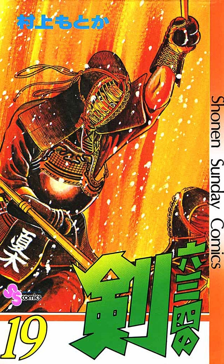 六三四の剣　19