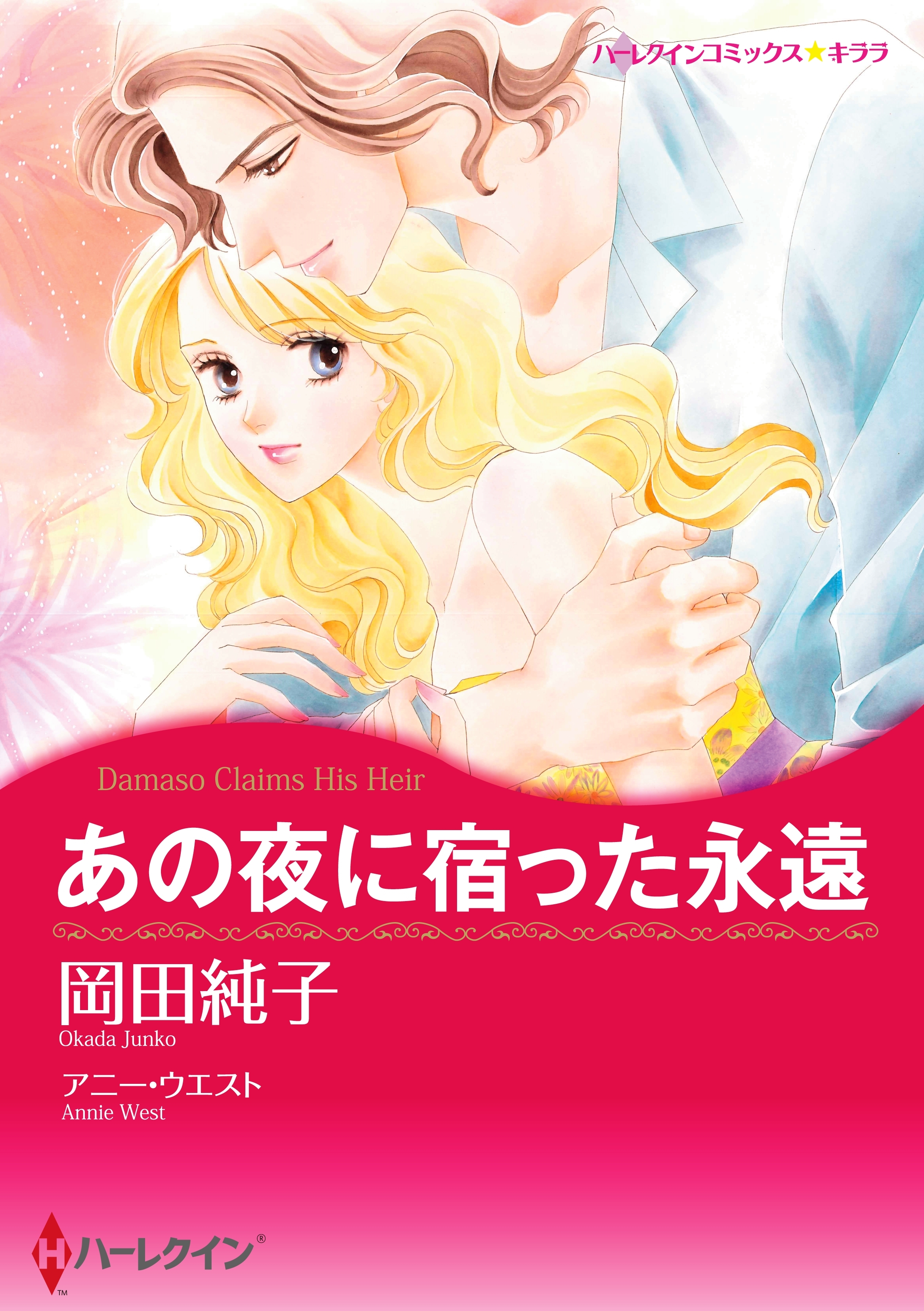 あの夜に宿った永遠