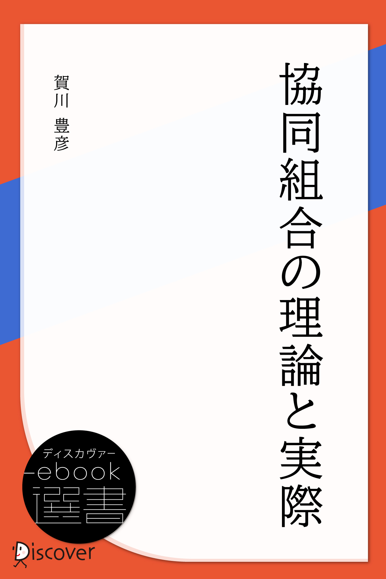 協同組合の理論と実際